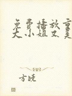 免费播放重生之大小姐又美又飒短剧