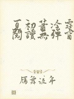 夏初萧冷霆免费阅读无弹窗小说