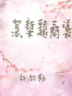 贺新朝三道无删减笔趣阁最新章节内