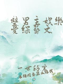 双男主娱乐圈恋爱综艺文