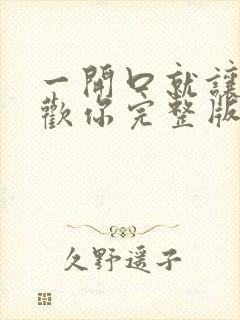 一开口就让人喜欢你完整版阅读