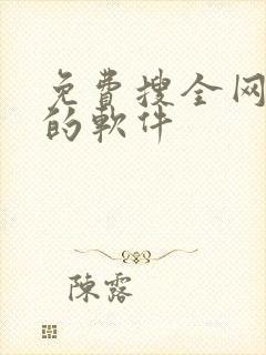 免费搜全网小说的软件