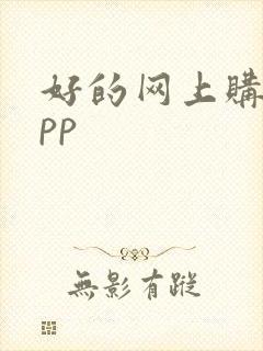 好的网上购物app