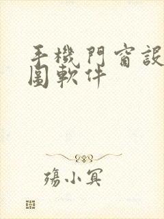 手机门窗设计画图软件