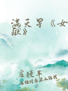 满天星《女囚监狱》