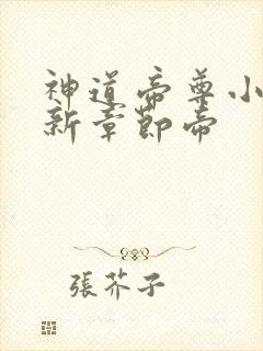 神道帝尊小说最新章节帝