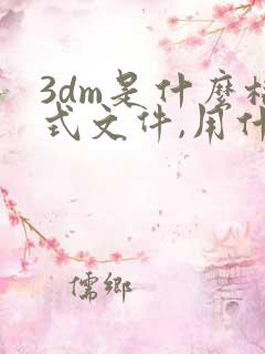 3dm是什么格式文件,用什么软件打开