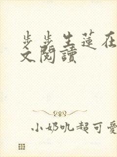 步步生莲在线全文阅读