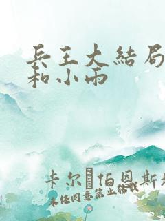 兵王大结局沈笑和小雨