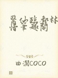 医仙临都林凡叶惜笔趣阁