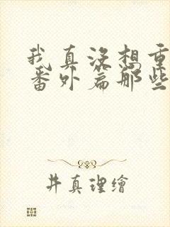 我真没想重生啊番外篇那些年