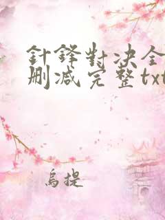 针锋对决全文未删减完整txt