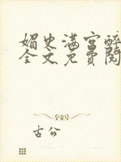 媚史满宫醉小说全文免费阅读第几章