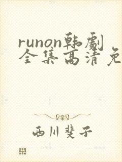 runon韩剧全集高清免费观看