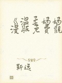 《温柔妈妈》动漫版免费观看全集