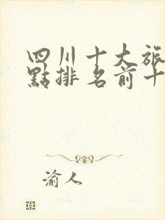 四川十大旅游景点排名前十