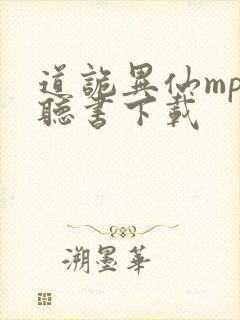 道诡异仙mp3听书下载