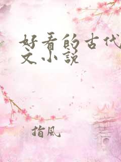 好看的古代种田文小说