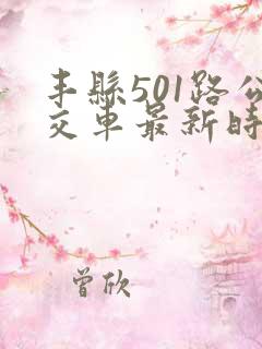 丰县501路公交车最新时刻表查询