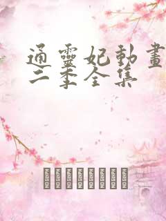 通灵妃动画片第二季全集