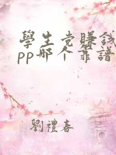 学生党赚钱的app哪个靠谱赚钱还快