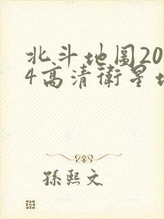 北斗地图2024高清卫星地图在线看