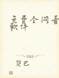 免费全网看小说软件