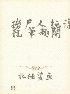 捞尸人 纯洁小龙 笔趣阁