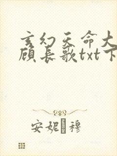 玄幻天命大反派顾长歌txt下载