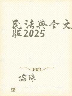 民法典全文电子版2025