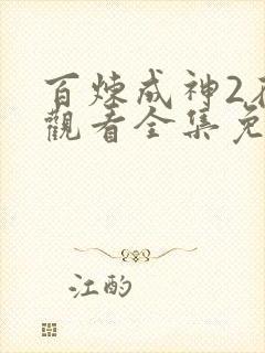 百炼成神2在线观看全集免费播放