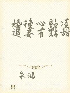 婚后心动凌,总追妻有点甜最新章节