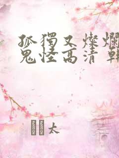 孤独又灿烂的神鬼怪高清 韩剧在线播放