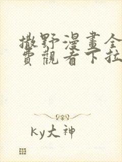 撒野漫画全集免费观看下拉式漫画网