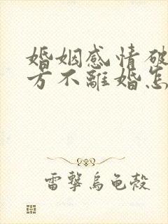 婚姻感情破裂一方不离婚怎么办