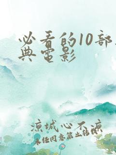 必看的10部经典电影