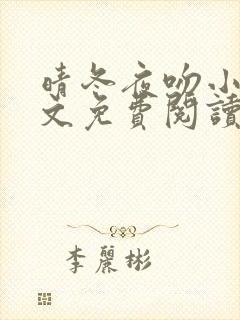 晴冬夜吻小说全文免费阅读