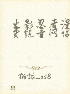 火影忍者漫画免费观看网站