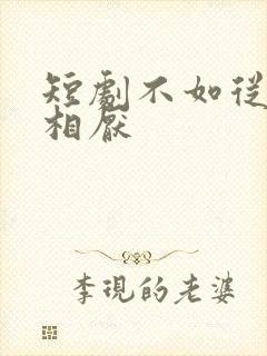 短剧不如从此两相厌