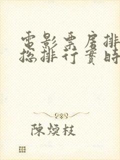 电影票房排行榜总排行实时