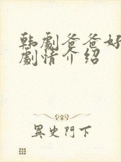 韩剧爸爸好奇怪剧情介绍