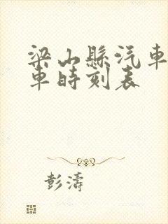 梁山县汽车站发车时刻表