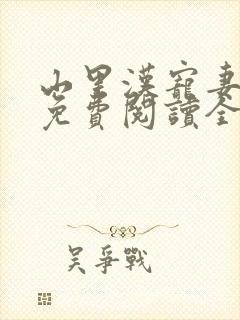 山里汉宠妻无度免费阅读全文