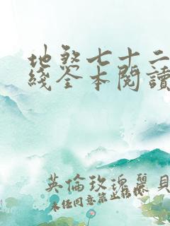 地煞七十二变在线全本阅读