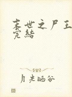 末世之尸王进化完结