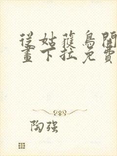 从姑获鸟开始漫画下拉免费六