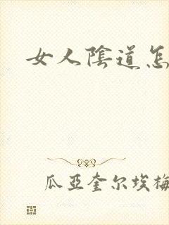 女人阴道怎么舔