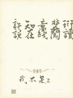 许知意裴珩的小说在线阅读无弹窗