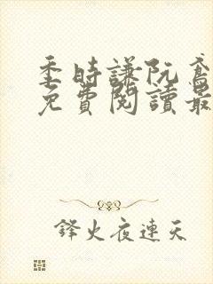 季时谦阮鸢小说免费阅读最新章节