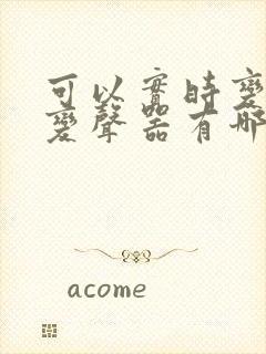 可以实时变声的变声器有哪些